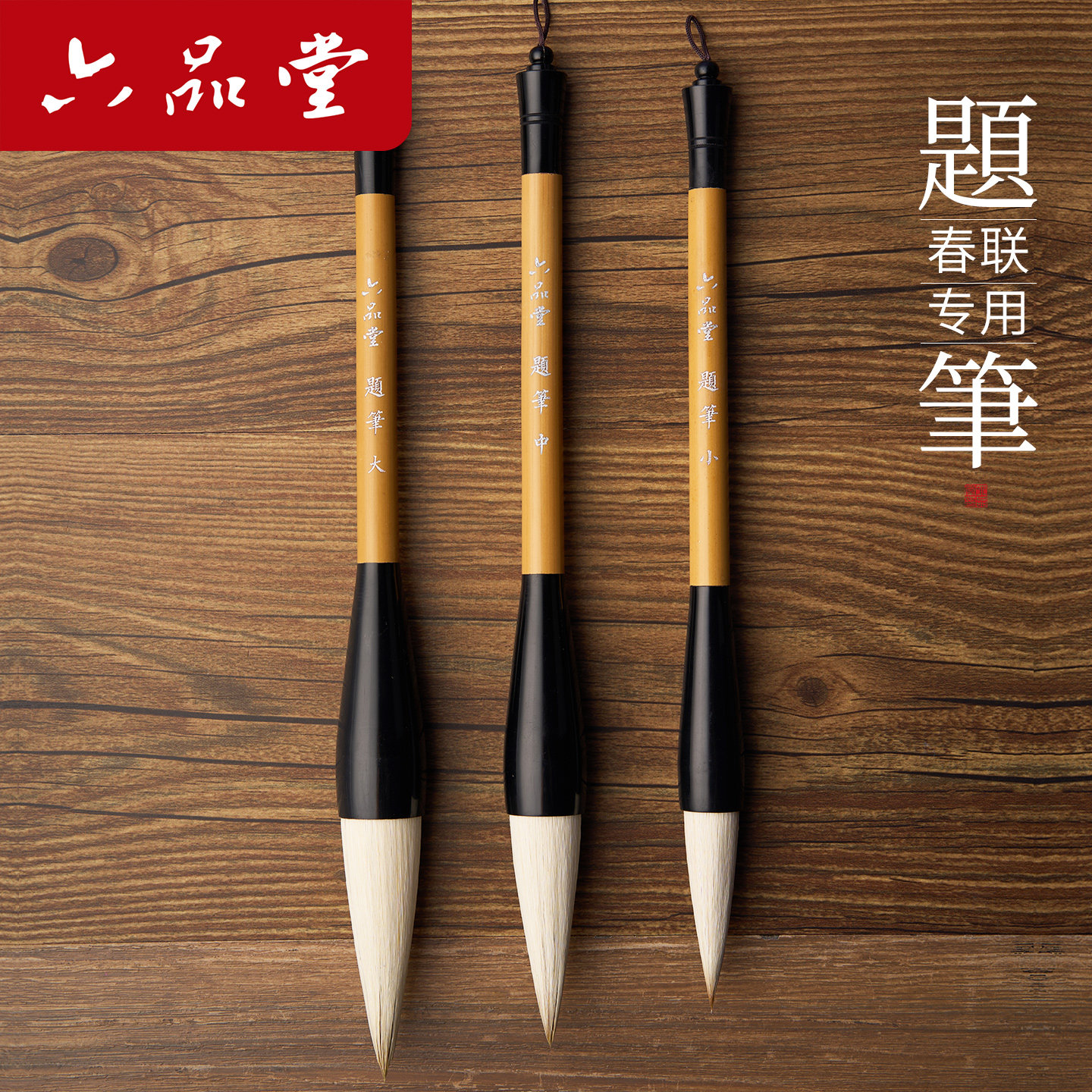 六品堂题笔2026毛笔写对联专用大号斗笔福字提春联斗方大字狼羊兼毫初学者专业级大楷书法特大号国画软笔