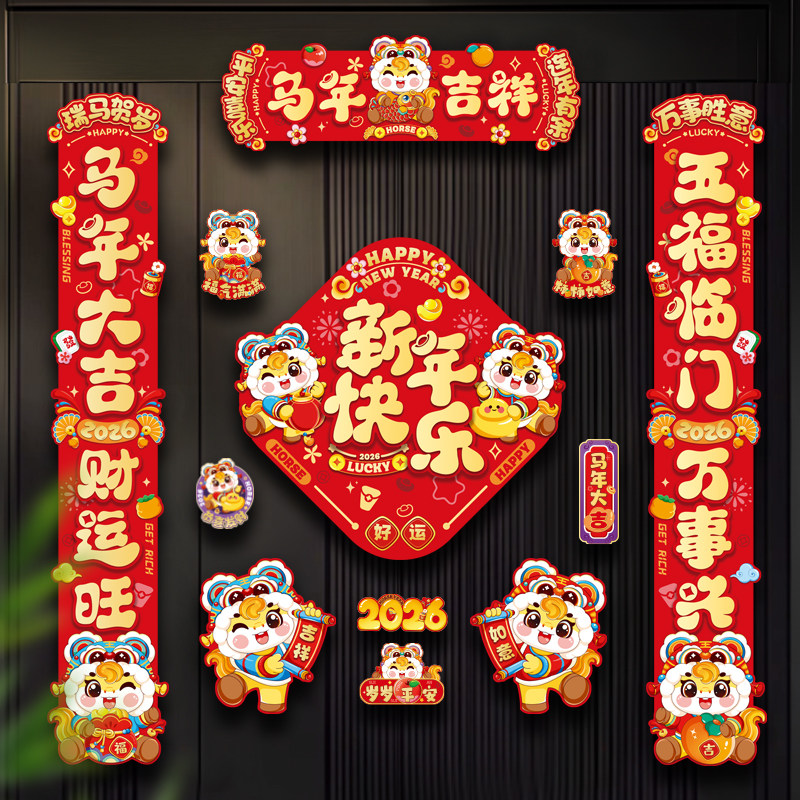 2026新款磁吸对联马年春节家用入户门磁铁小春联新年福字门贴装饰