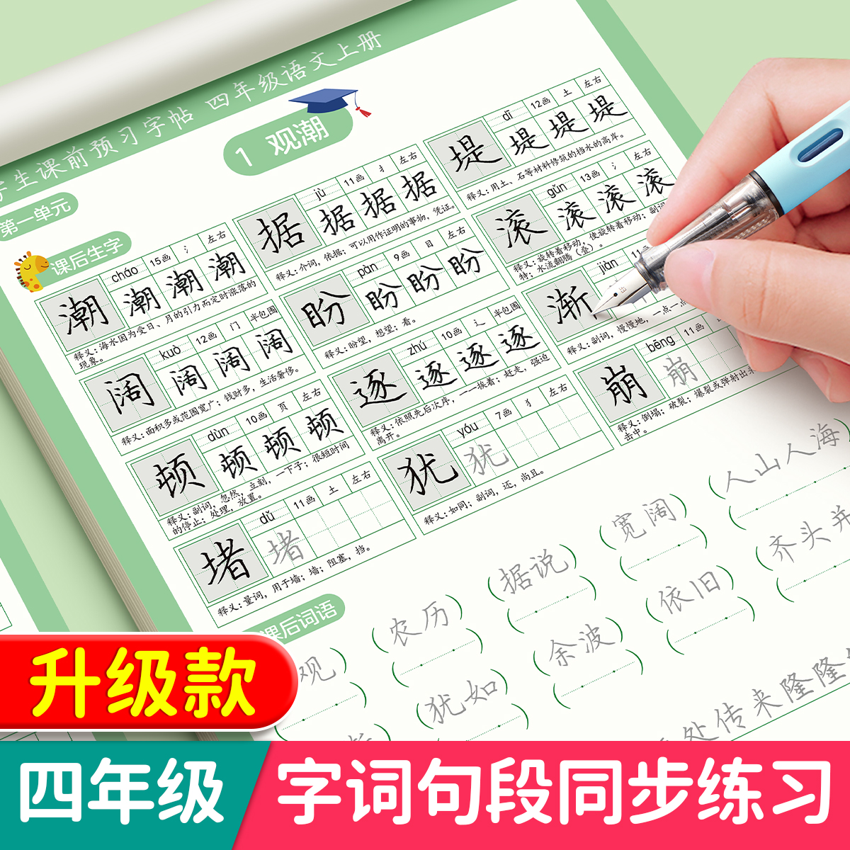 四年级上册练字帖下册小学生每日一练课前预习语文同步字帖专用人教版课本生字组词段落楷书描红入门钢笔练习写字硬笔书法练字本