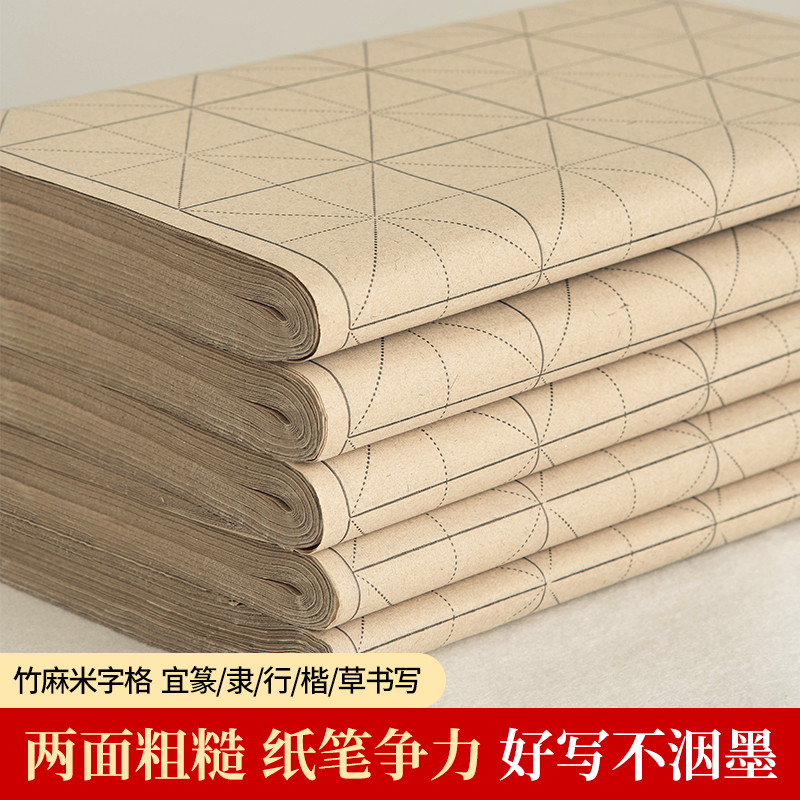 大山皮纸复古竹麻纸米字格宣纸书法专用纸练字毛笔字练习纸批发带格子手工竹浆元书纸半生熟初学者毛边纸28格