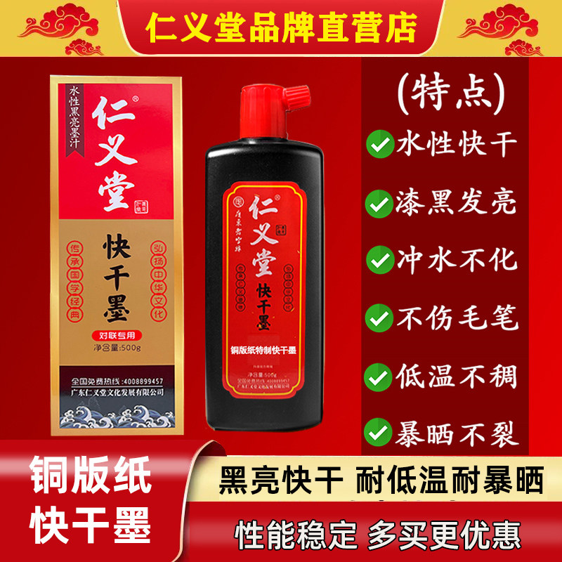 仁义堂铜版纸对联专用特制快干墨汁高光亮水性不伤笔无气味黑亮墨