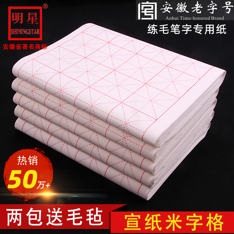 明星米字格宣纸书法专用纸毛笔字练习纸半生半熟书法纸练字初学者中小学生考试软笔书法作品纸回宫格子生宣纸