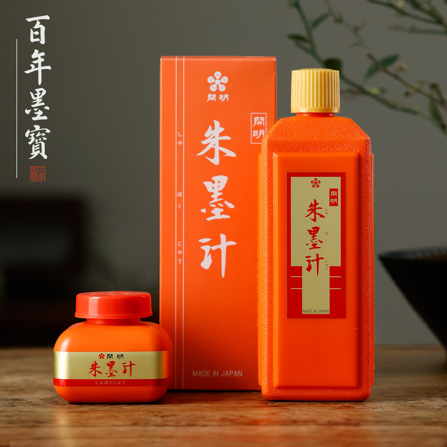 【2件9折】开明朱墨汁朱液 批改书法小楷用毛笔练字专用书法专用 朱砂红墨汁红墨汁