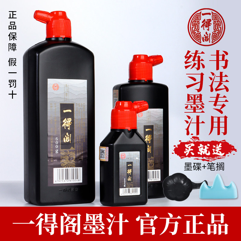 一得阁墨汁书法专用墨水官方旗舰店毛笔国画黑墨写毛笔字一得阁正品笔墨无味作品墨计练习书画黑墨汁初学者墨