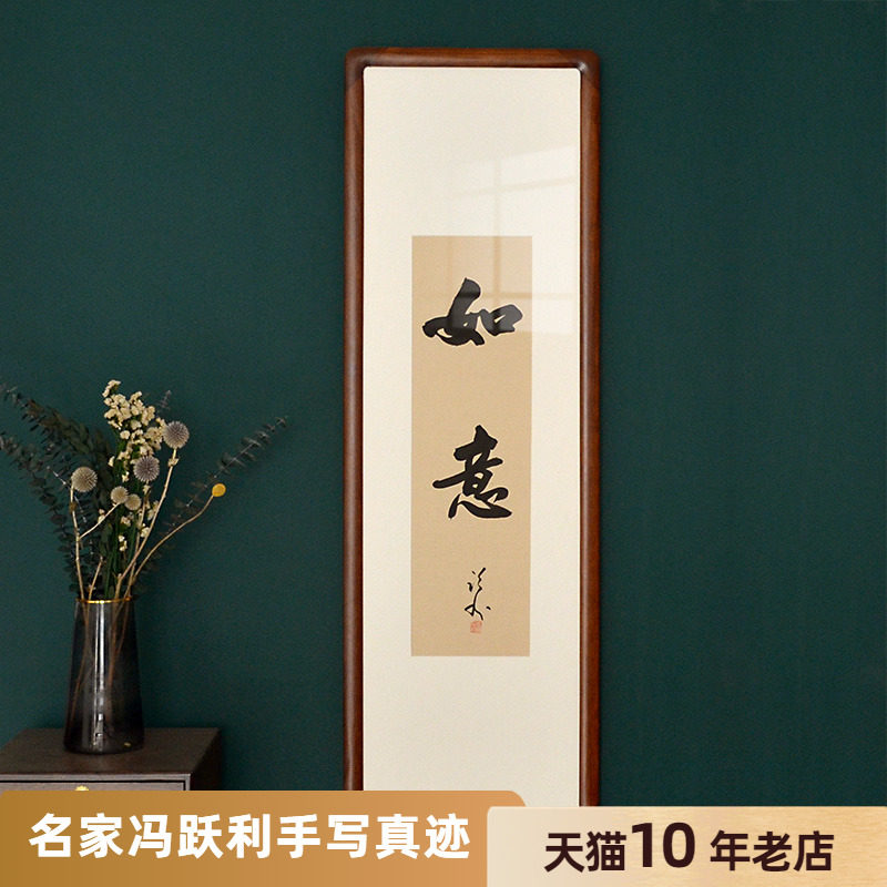 空谷堂鸿禧如意名家手写真迹已装裱带框有框玄关字画餐厅客厅挂画