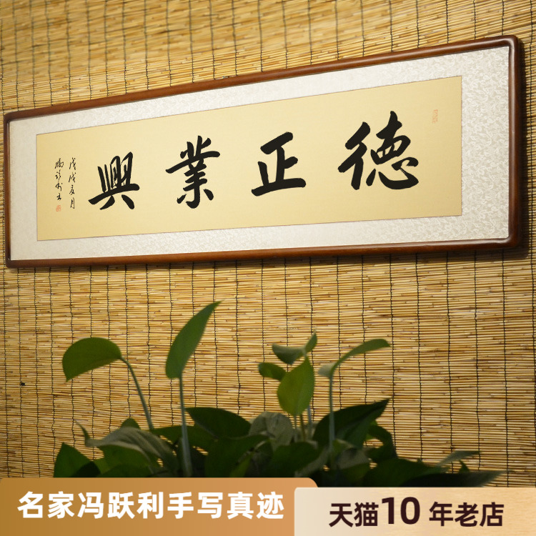 [空谷堂] 书法作品 字画 手写 德正业兴  真迹 办公室 客厅定制