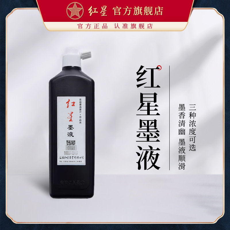 红星官方旗舰店红星墨汁450ml正品油烟墨水大容量毛笔练习大瓶国画初学者中浓超浓书画书法专用玄宗墨液