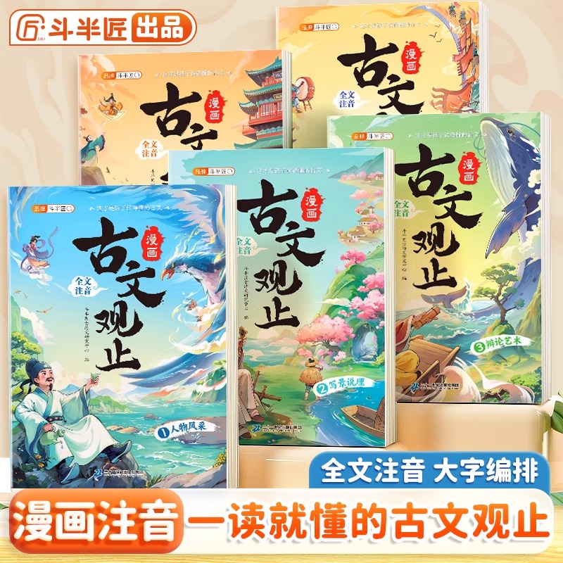 斗半匠古文观止漫画版全5册正版2025新全文注音版小学生课外阅读书籍漫画书适合小学生青少年看的经典儿童文学读物古文观止完整版