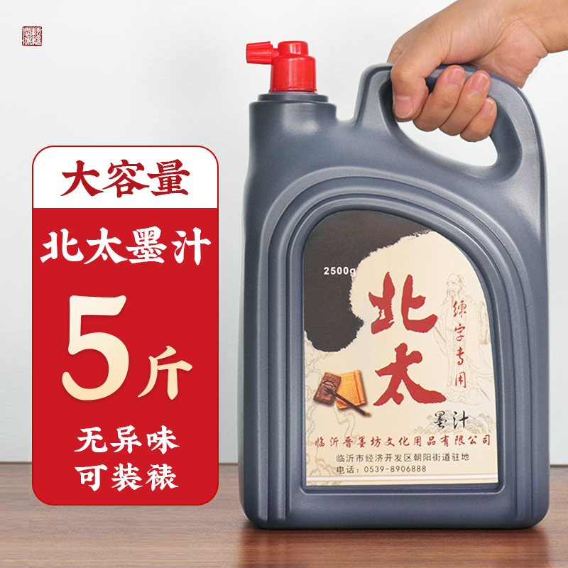 北太墨汁2500克书法专用大桶毛笔墨水旗舰店正品小学生大瓶油烟墨液初学练习书画国画墨汁工地用弹线黑墨汁