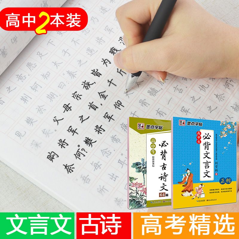 高中生字帖必背古诗词+文言文64篇楷书高中语文字帖古诗文中学生钢笔练字专用正楷字帖硬笔书法本临摹练字帖
