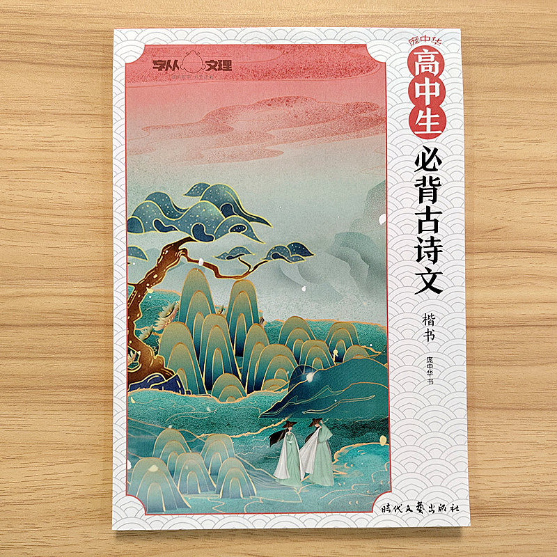 庞中华高中生必背古诗文楷书钢笔字帖正楷字帖高中语文古诗词硬笔书法临摹练字帖