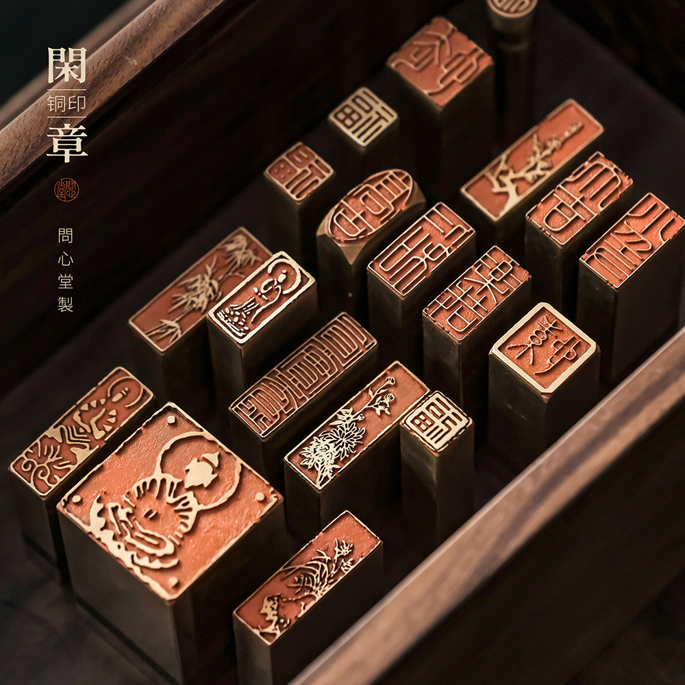 问心堂黄铜印章闲章篆刻印章手工闲章引首章姓氏章成品印章定刻硬笔书法书画铜章迷你福字小尺寸平安刻方章