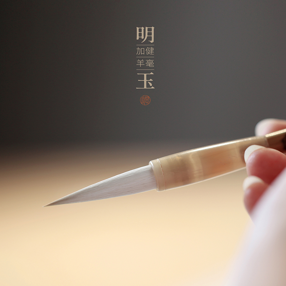 问心堂明玉细光锋纯羊毫毛笔隶书篆书中楷书法兼毫毛笔楷书行书草书法专业级毛笔毛笔字初学者入门套装