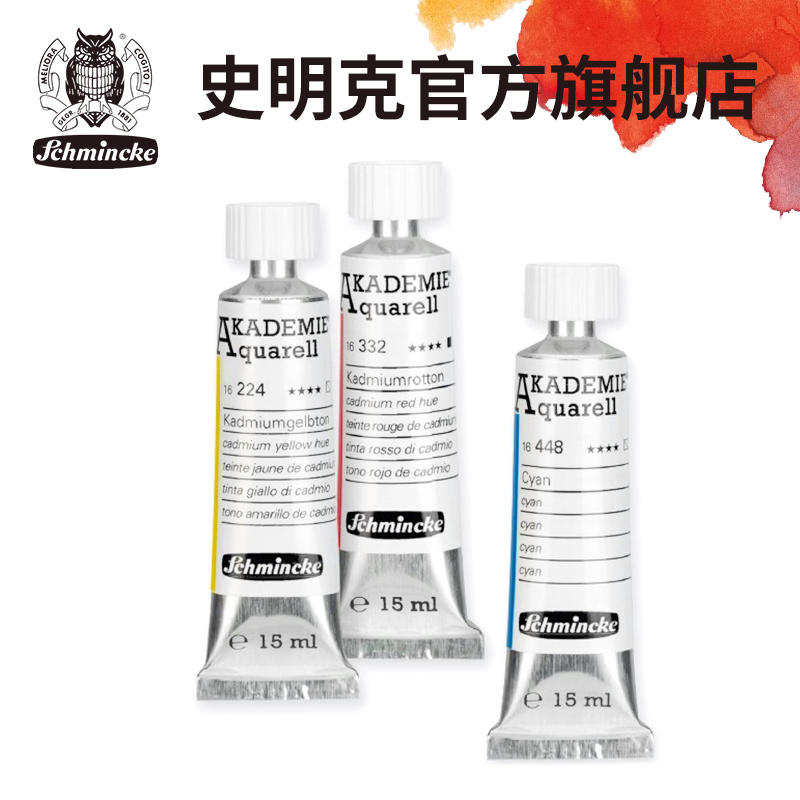 德国Schmincke史明克15ml学院级管状水彩颜料24色单支美术生绘画插画水彩颜料管装美术绘画手绘插画常用水彩