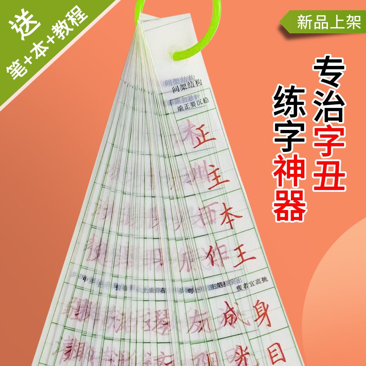 间架结构透明字卡练字神器1.5田字格田楷生字帖学生语文临摹儿童