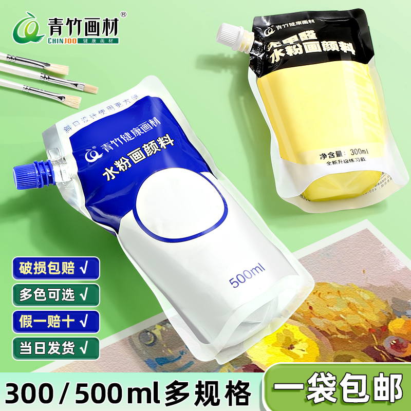 青竹水粉颜料补充包装美术生专用300画画500ml大容量袋装绘画白颜料流光钛白色柠檬黄水彩大袋替换装官方正品