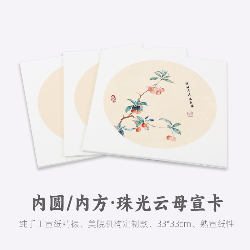 义记宣【内圆/内方云母卡纸】手工加厚圆/方形熟宣国画宣纸矾宣镜片没骨画纸工笔画花鸟绘画加厚宣纸软卡