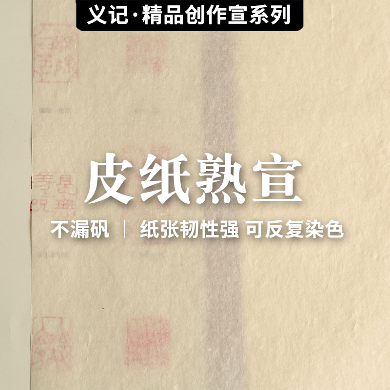 义记宣【手工皮纸熟宣】大师创作级四尺云龙皮纸工笔画没骨画专用重彩岩画版画作品创作纸小楷书法仿古熟宣纸