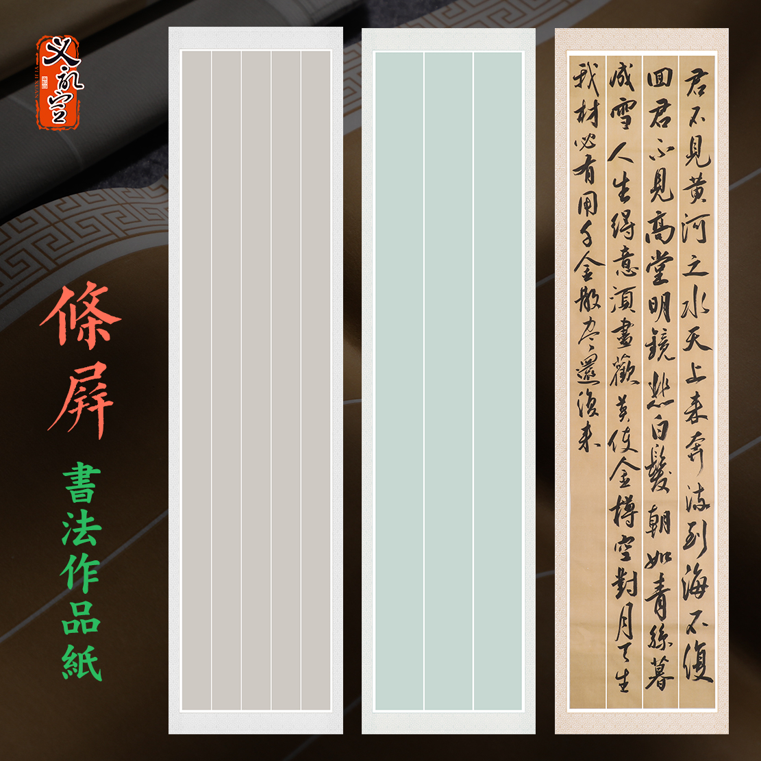 【条屏作品纸】竖格行书书法专用纸半生半熟四尺对开宣纸创作国展投稿考级比赛初学者楷体毛笔字练习纸义记宣