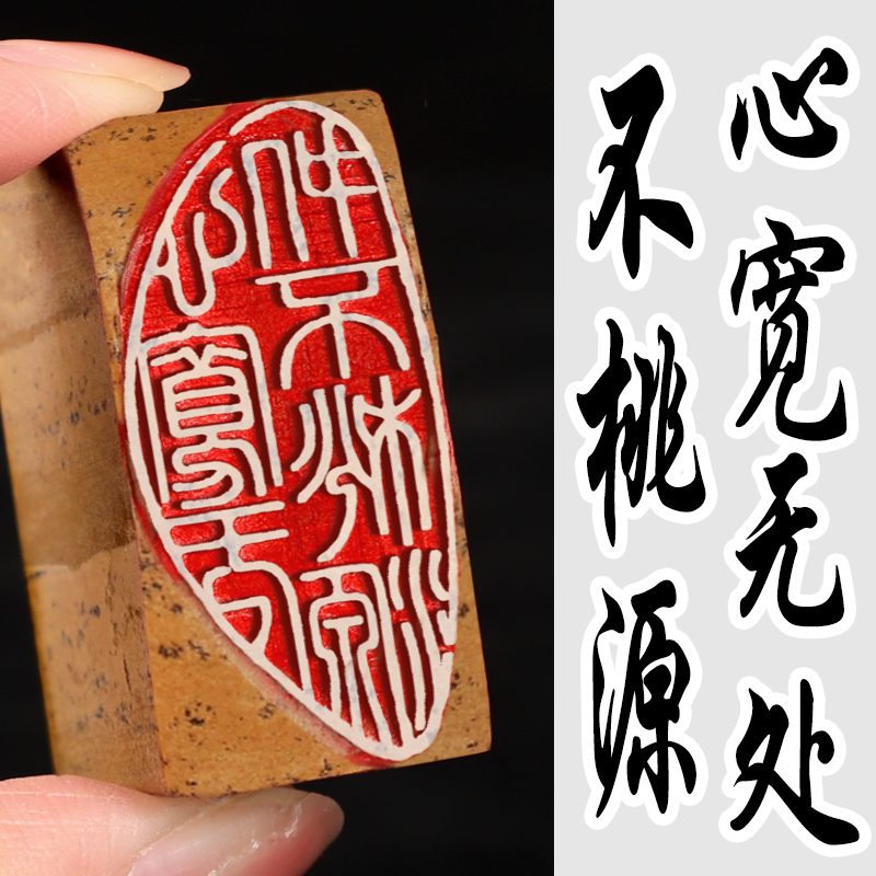 引首章书法书画国画布局章成品闲章收藏引首布局章神木石中堂条幅书法印章