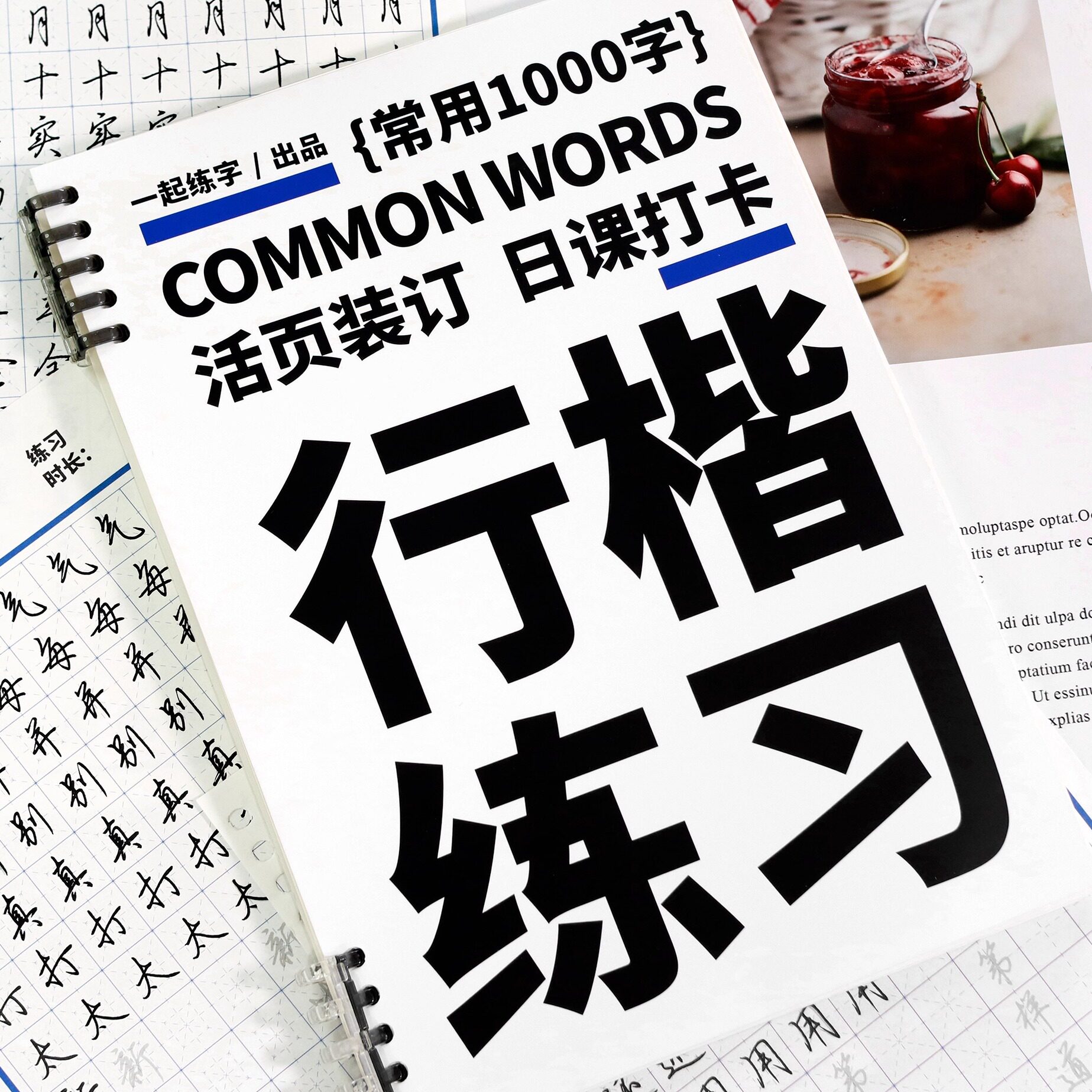 一起练字行楷字帖初学者入门训练行书成人字帖高中生大学生男生女生活页便携日课纸常用1000字规范字行楷书硬笔字帖书法临摹本
