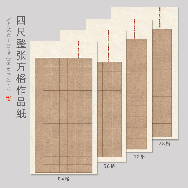鸿猷文房四尺整张56格书法作品纸学生毛笔字比赛考级专用蜡染微喷半熟20宣纸加厚沁园春雪楷隶28/84/40方格子