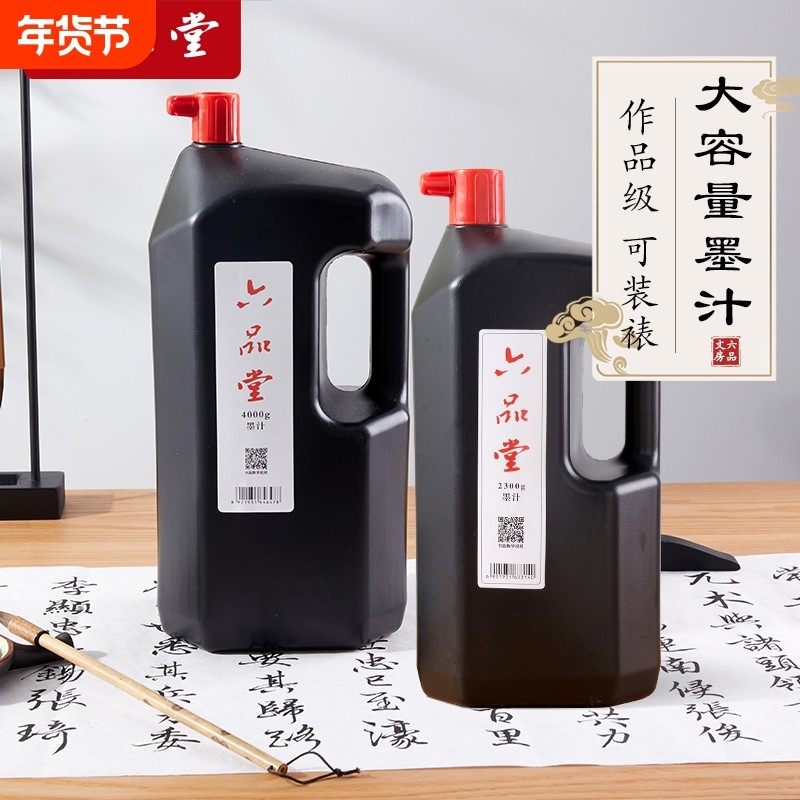 六品堂墨汁书法专用大桶油烟墨培训班国画初学者练习创作弹线大容量墨水大瓶书写春联对联毛笔字宣纸书画墨