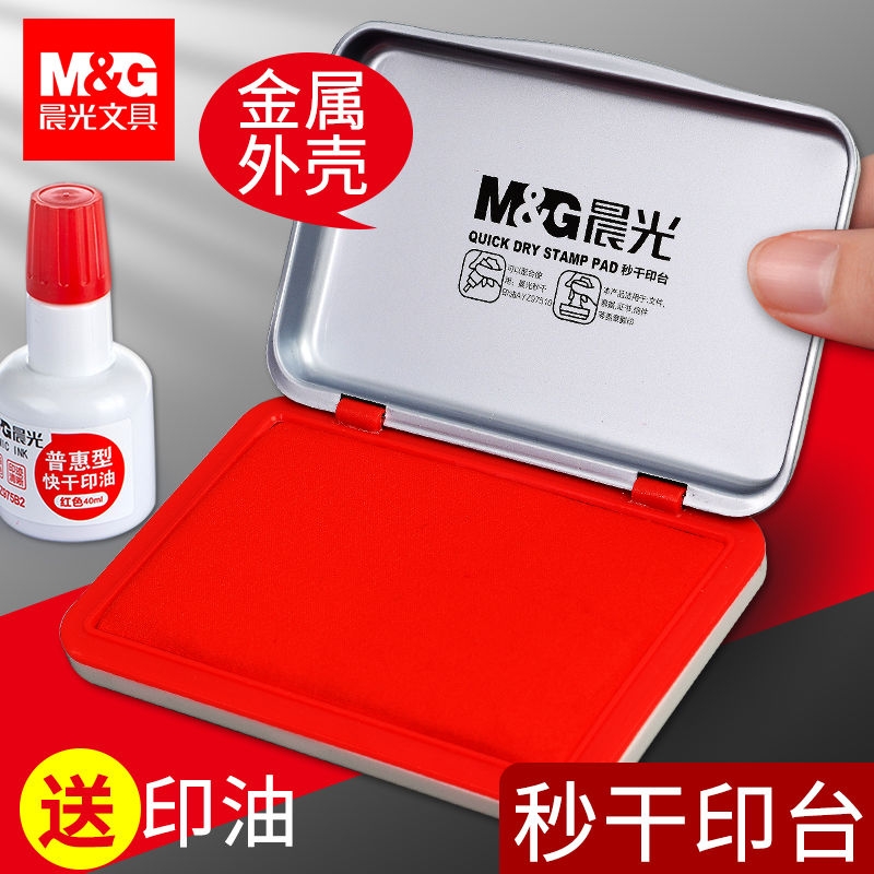 晨光印泥盖章棉布印台红色秒干速干快干印章一体盒财务公章指纹拇指按手印便携专用油印尼印油印盒加印方形