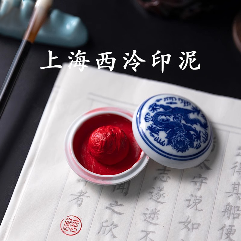 上海西泠印社印泥光明朱砂印泥潜泉印章书法八宝龙泉红色镜面朱膘国画印章专用印泥书画专用书法用品