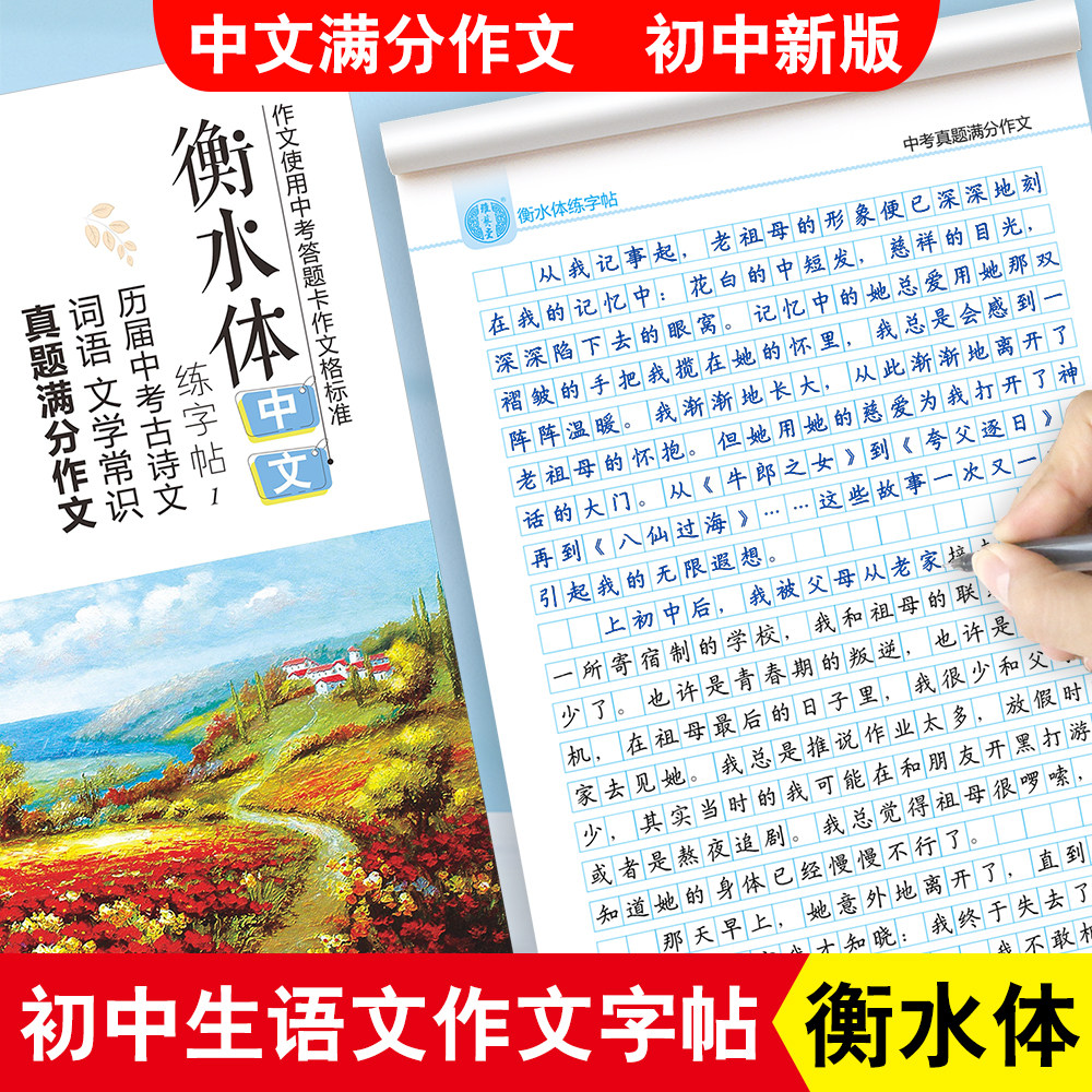 雅艺堂衡水体中文字帖初中生中考真题作文手写练字帖唐诗字帖练字速成练字帖成年正楷硬笔书法楷书练字本神器