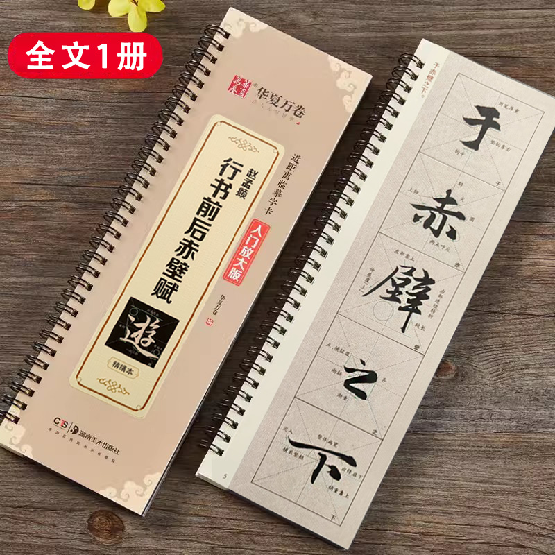 【精缮本】赵孟頫前后赤壁赋 近距离临摹字卡 全文米字格入门放大版 扫码看视频教程指导 赵体行书初学者毛笔书法练字帖 华夏万卷