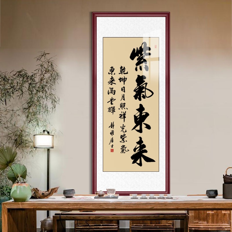 紫气东来字画客厅挂画名家手写书法作品办公室墙画竖版玄关装饰画