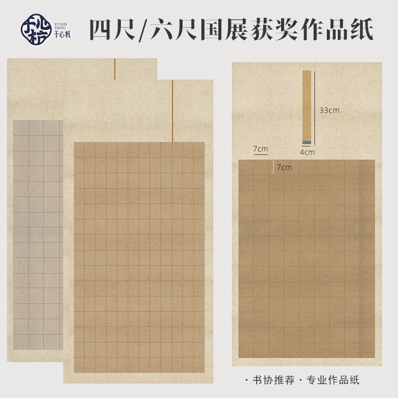 四尺六尺整张书法作品纸微喷复古半生熟宣纸方格国展投稿比赛大中小楷篆隶格子爱莲说沁园春雪毛笔字专用纸
