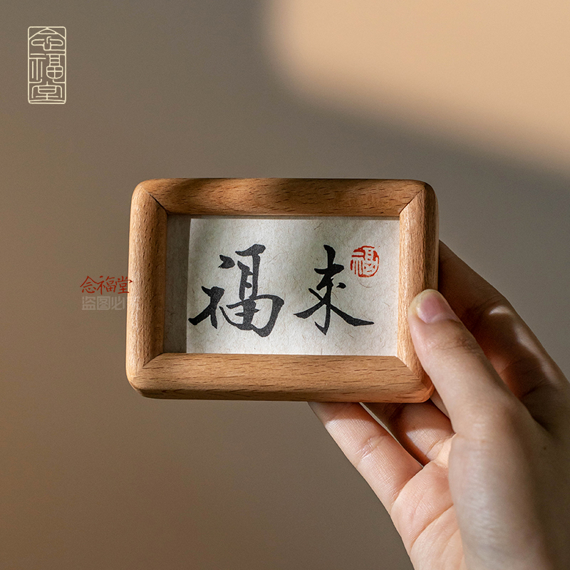 福来无忧书法字画摆件实木相框创意礼物办公室迷你小摆台装饰画
