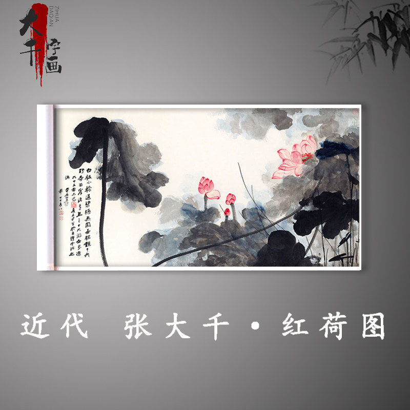 张大千红荷图近现代名家字画复制品高清宣纸画心未装裱横幅水墨画