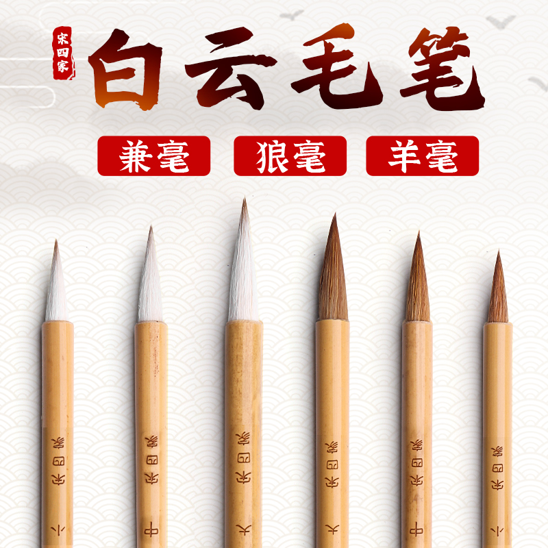 宋四家白云毛笔初学者专用兼毫狼毫中号学生书法练字国画羊毫专业级小楷中楷大号工笔画软笔画笔成人入门套装