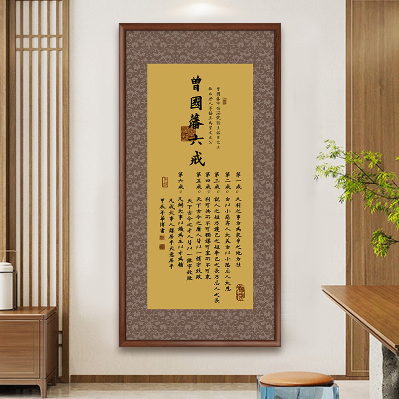 曾国藩六戒字画办公室书法挂画玄关装饰画新中式客厅茶室竖版壁画