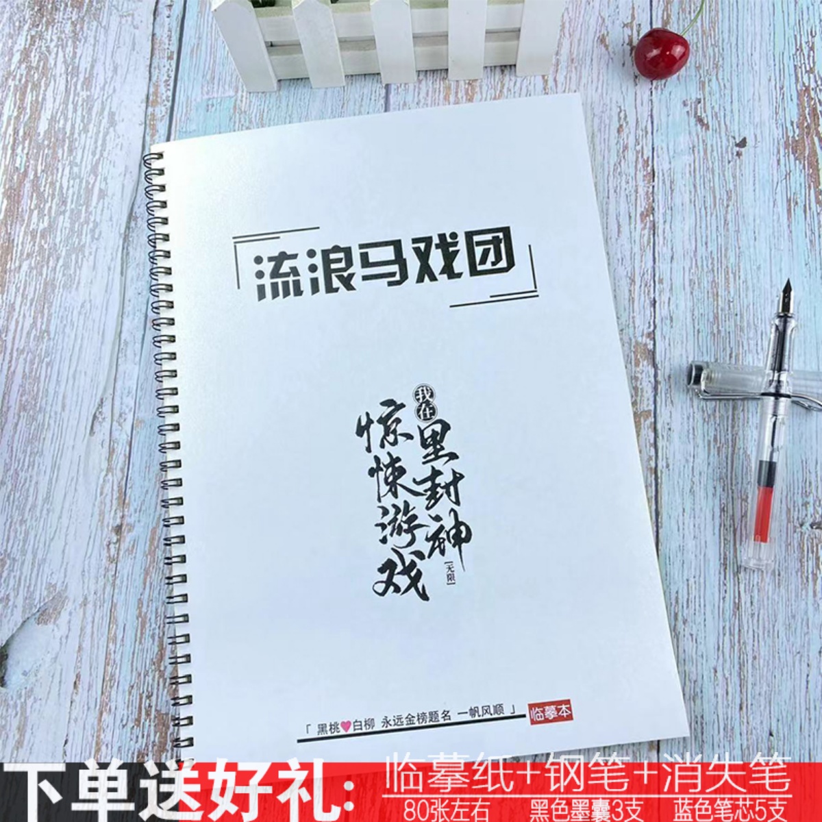 我在惊悚游戏里封神耽美语录女生漂亮瘦金体情书体楷书硬笔练字帖