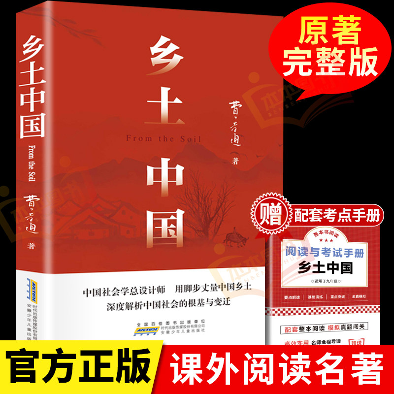 乡土中国高中必读人教版同步费孝通2025新版整本书阅读与检测原著红楼梦正版无删减原版完整文学名著高一高中生课外阅读书籍