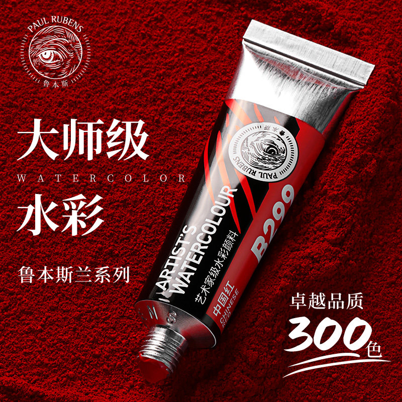 鲁本斯大师级15ml管状单支水彩颜料套装大师级艺术家水彩画颜料ABCDEF系列绘画写生美术生专用