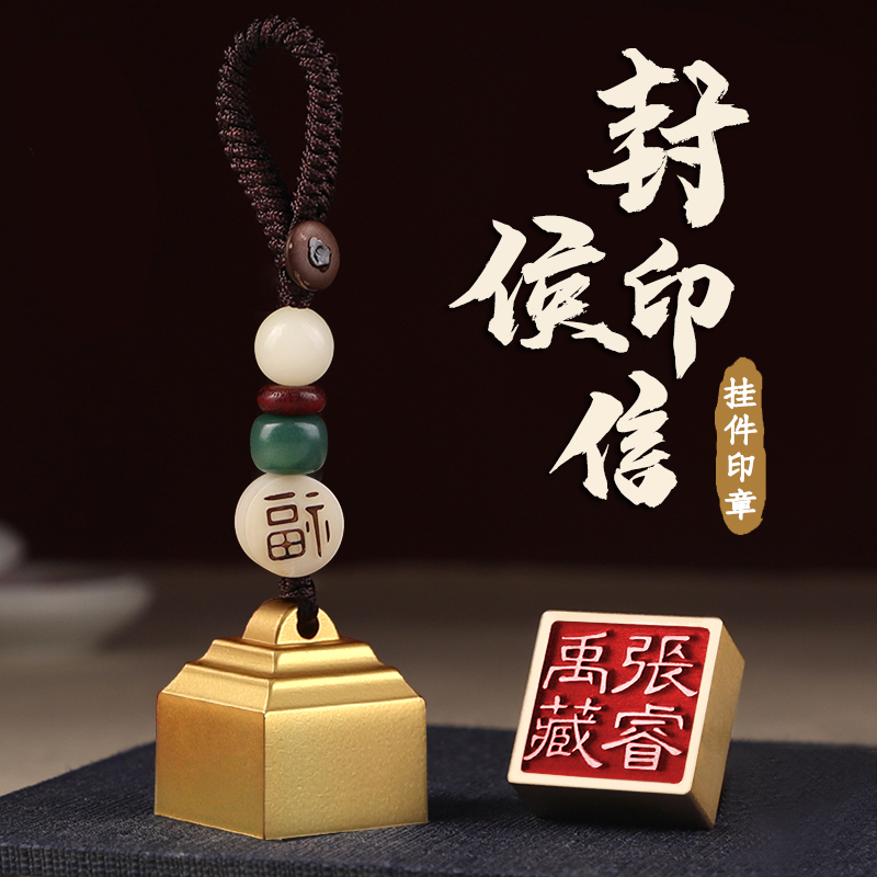 封侯小方章印章金属姓名刻字挂件书法篆刻火漆印章私人定制刻字书画印章毕业礼物生日礼物送老师同学纪念定做