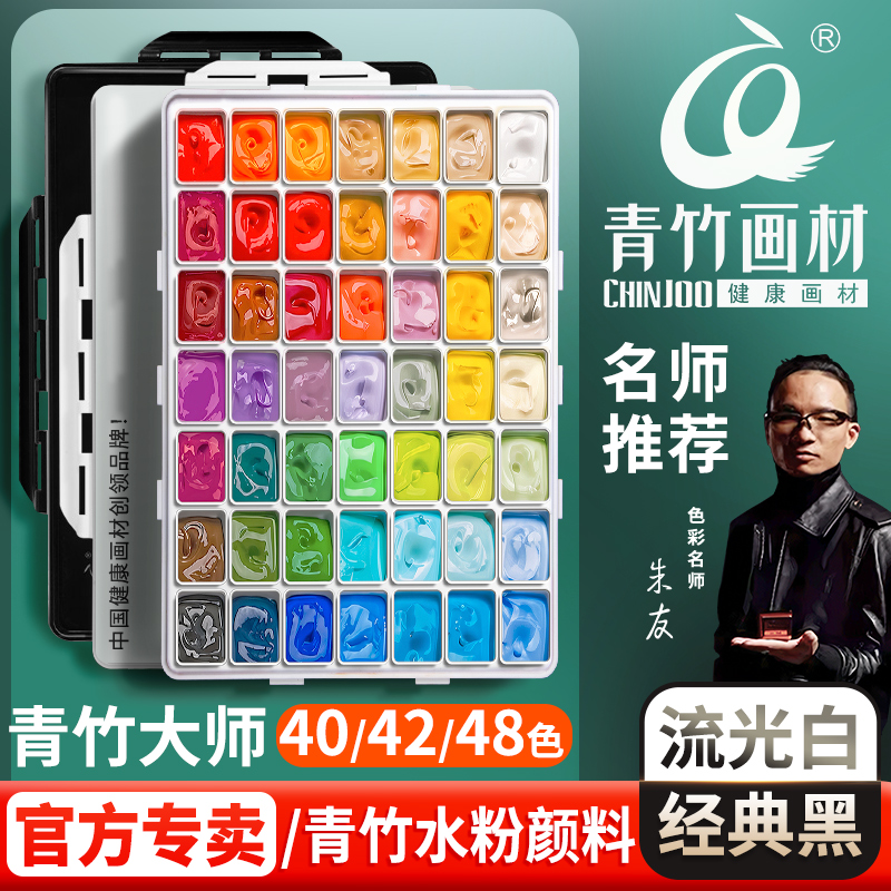 青竹水粉颜料美术生专用套装大师果冻颜料42色80ml集训套装艺考水粉画工具流光白金典黑画画考试色彩绘画全套