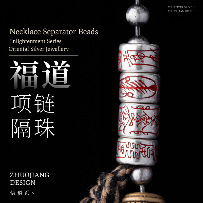 琢匠福道隔珠文玩串珠大孔线束道系银饰配件国风diy项链吊坠配饰