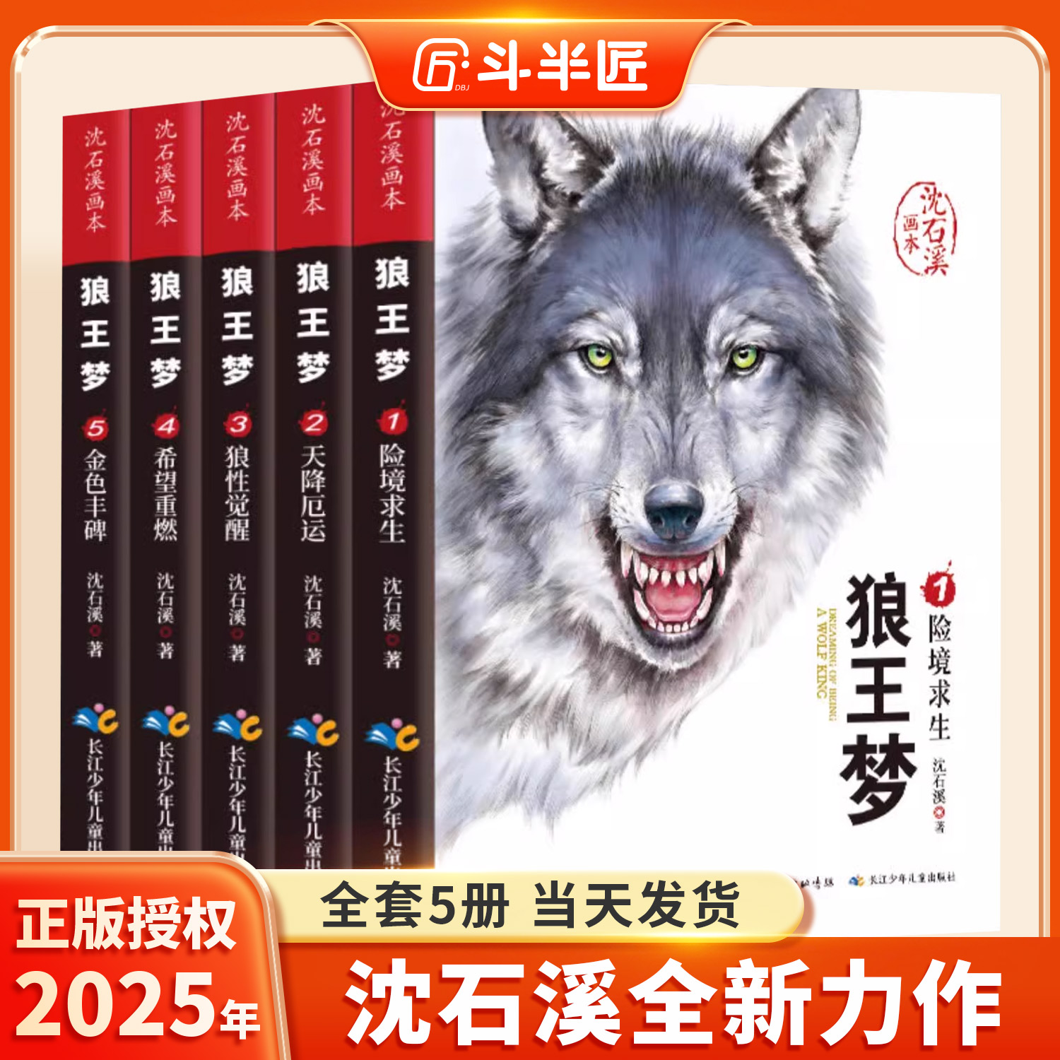 狼王梦 沈石溪正版全套5册动物小说全集画本小学生三年级四五六年级课外阅读书籍注音漫画版经典儿童文学读物全本包邮书沈石溪的