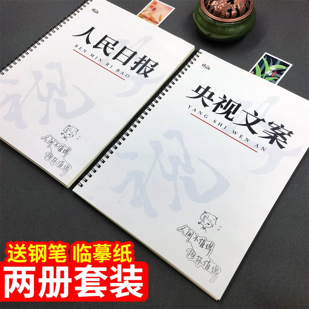 央视文案人民日报金句练字帖行楷女生初高中生成人考公务员正楷书