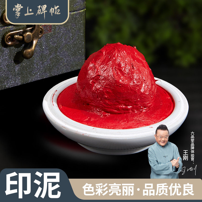 朱砂朱磦印泥红色书画专用彩色书法篆刻印泥印章套装印台印泥盒蓖麻油文房四宝金色印泥【六品堂 掌上碑帖】