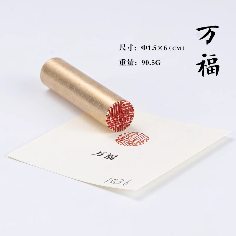 万福 1.5*6  牙签小章扇面书法书画印章黄铜闲章引首压角拦腰章名字姓氏定制刻字