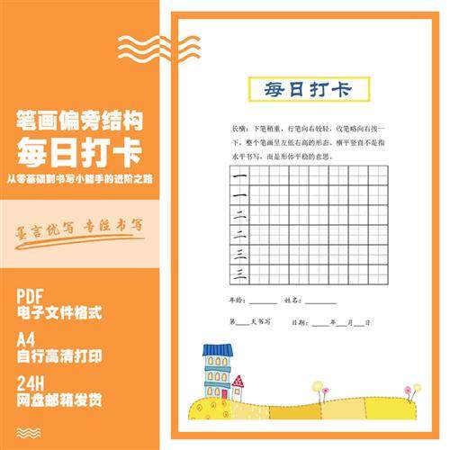 基本笔画偏旁结构每日打卡练字幼儿园小学硬笔书法字帖高清电子版