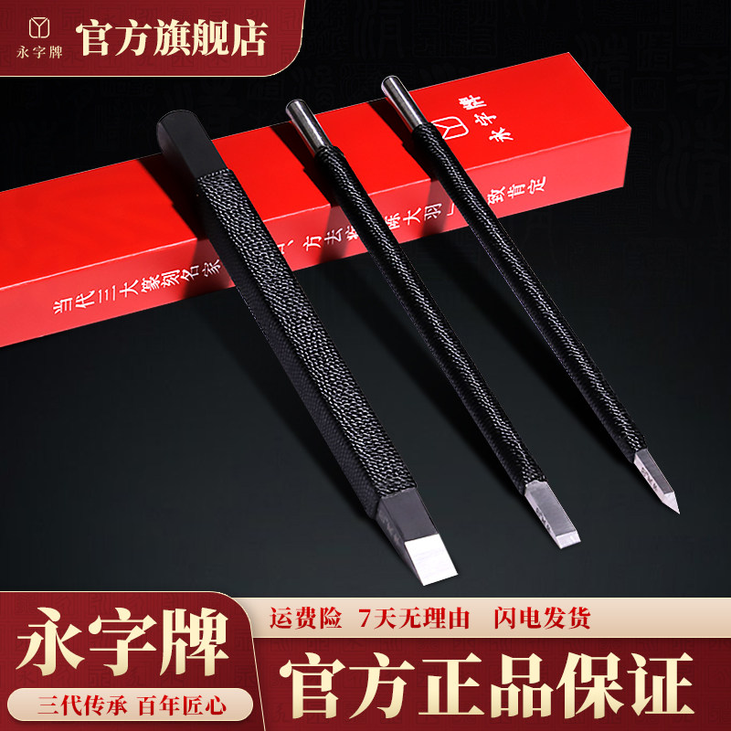 永字牌篆刻刀缘.典范系列高级型GPZ系列石刻刀金石套装钨钢雕刻刀