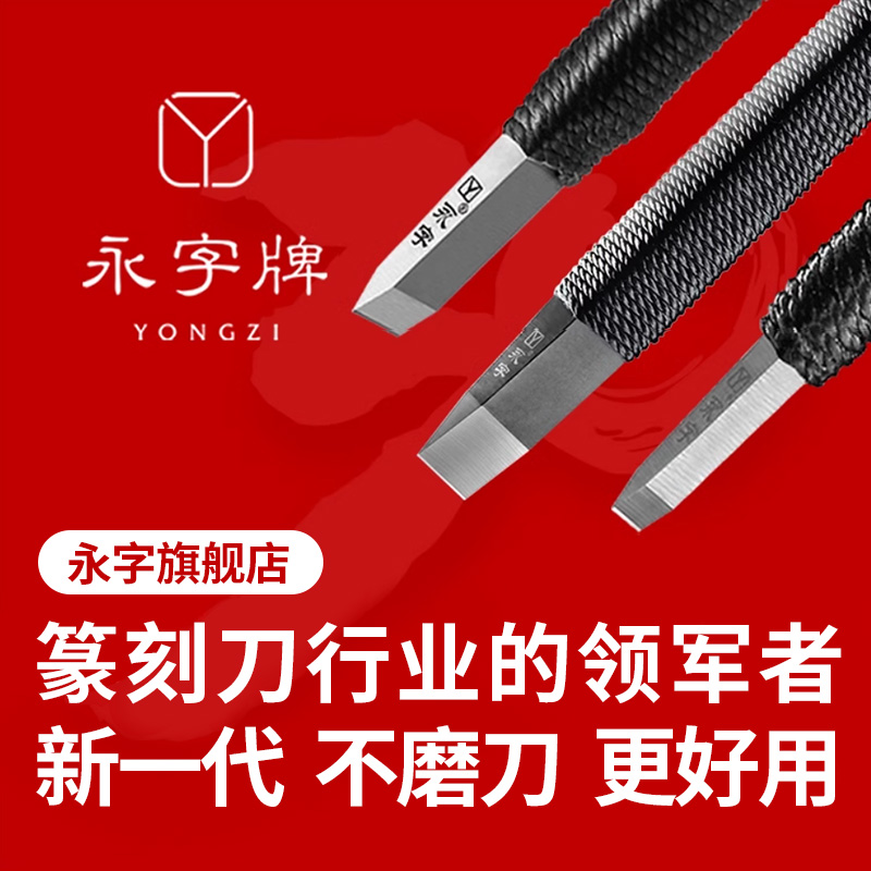 永字纂刻刀篆刻工具套装永字牌篆刻刀旗舰店印章专用钨钢雕刻刀缘